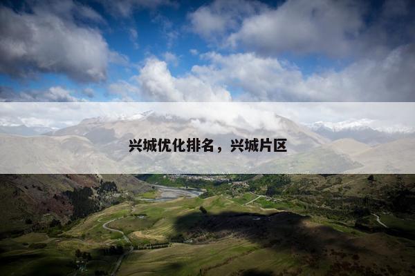 兴城优化排名，兴城片区