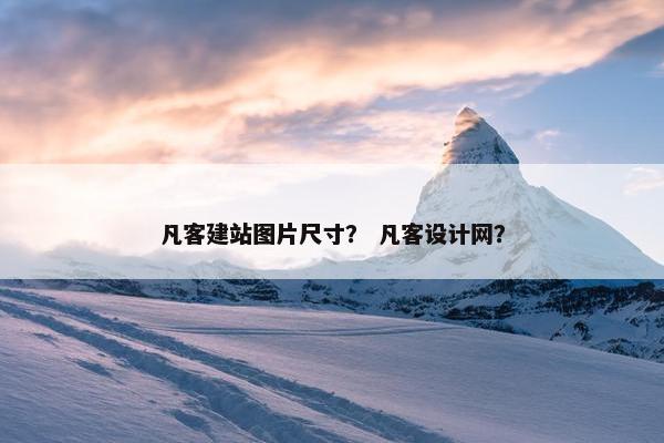 凡客建站图片尺寸？ 凡客设计网？