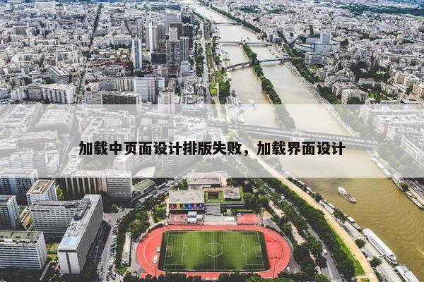 加载中页面设计排版失败，加载界面设计