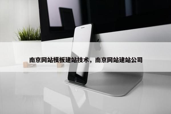 南京网站模板建站技术，南京网站建站公司
