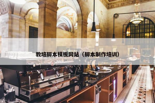 教培脚本模板网站（脚本制作培训）