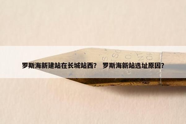 罗斯海新建站在长城站西？ 罗斯海新站选址原因？