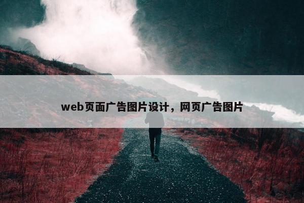 web页面广告图片设计，网页广告图片