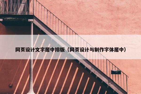网页设计文字居中排版（网页设计与制作字体居中）