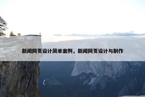 新闻网页设计简单案例，新闻网页设计与制作