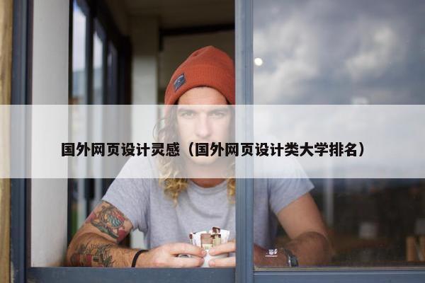 国外网页设计灵感（国外网页设计类大学排名）