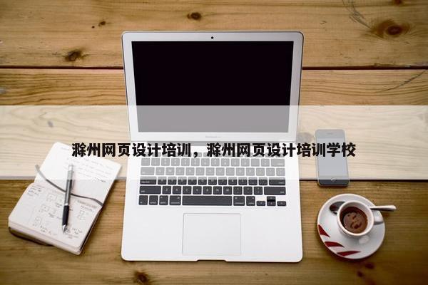 滁州网页设计培训，滁州网页设计培训学校