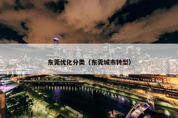 东莞优化分类（东莞城市转型）