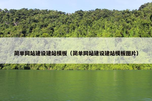 简单网站建设建站模板（简单网站建设建站模板图片）
