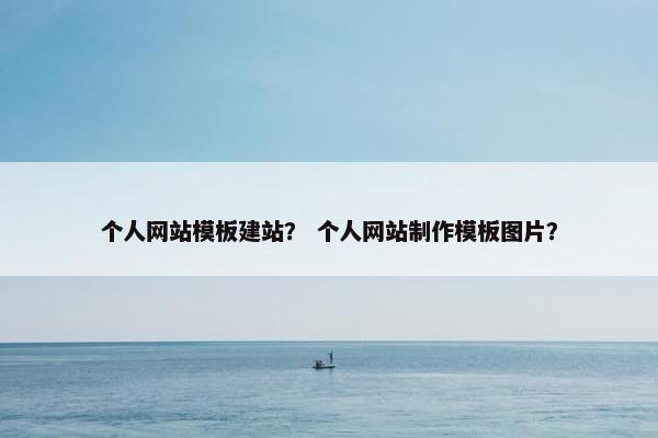 个人网站模板建站？ 个人网站制作模板图片？