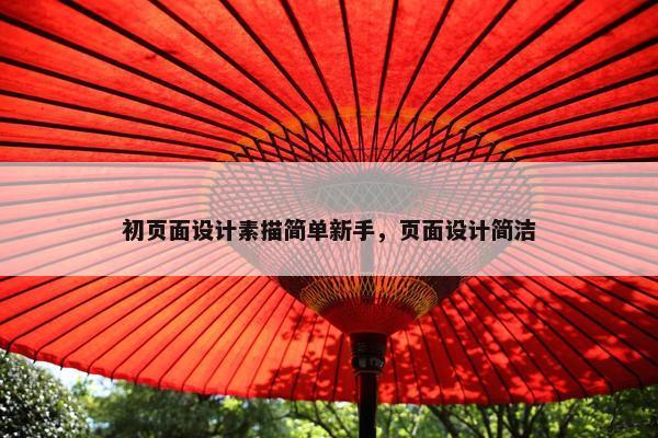 初页面设计素描简单新手，页面设计简洁