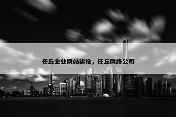 任丘企业网站建设，任丘网络公司
