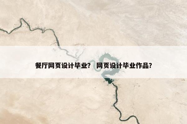 餐厅网页设计毕业？ 网页设计毕业作品？