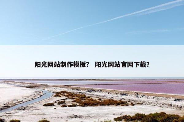 阳光网站制作模板？ 阳光网站官网下载？