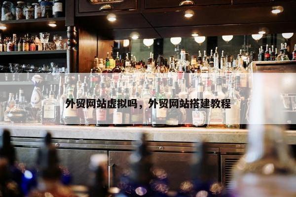 外贸网站虚拟吗，外贸网站搭建教程