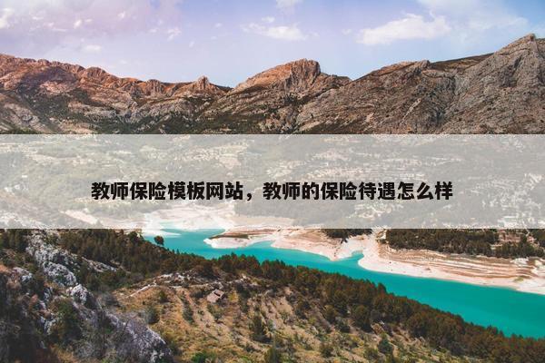 教师保险模板网站，教师的保险待遇怎么样