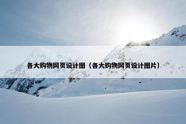 各大购物网页设计图（各大购物网页设计图片）