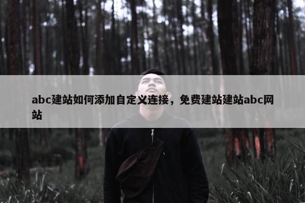 abc建站如何添加自定义连接，免费建站建站abc网站