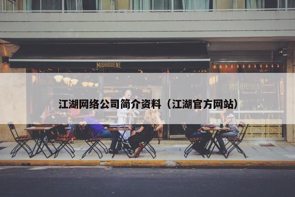 江湖网络公司简介资料（江湖官方网站）