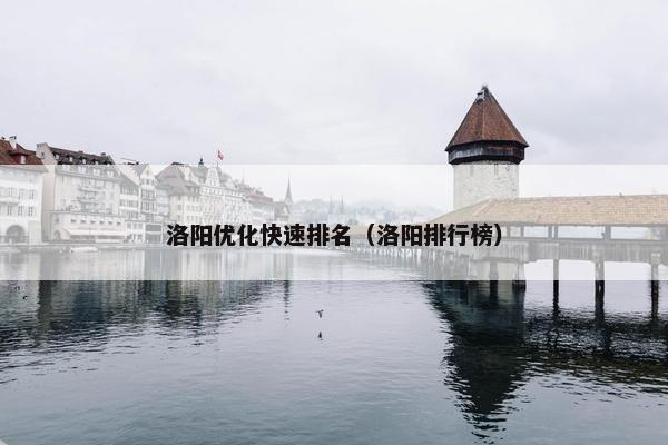 洛阳优化快速排名（洛阳排行榜）