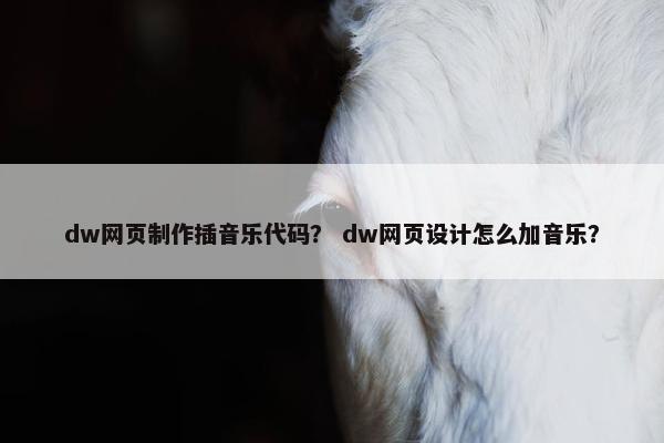 dw网页制作插音乐代码？ dw网页设计怎么加音乐？