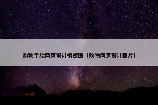 购物手绘网页设计模板图（购物网页设计图片）