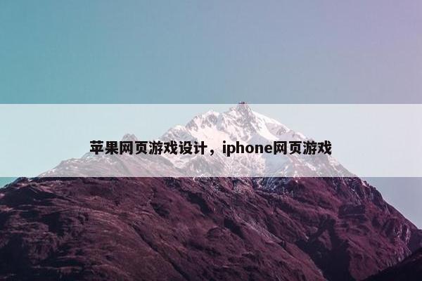 苹果网页游戏设计，iphone网页游戏