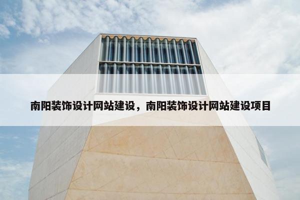 南阳装饰设计网站建设，南阳装饰设计网站建设项目
