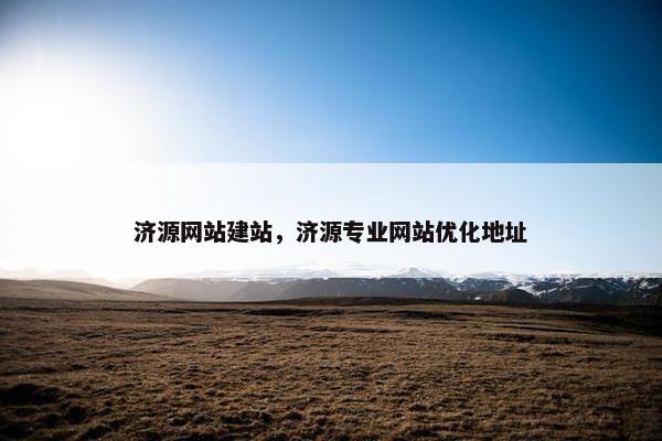 济源网站建站，济源专业网站优化地址