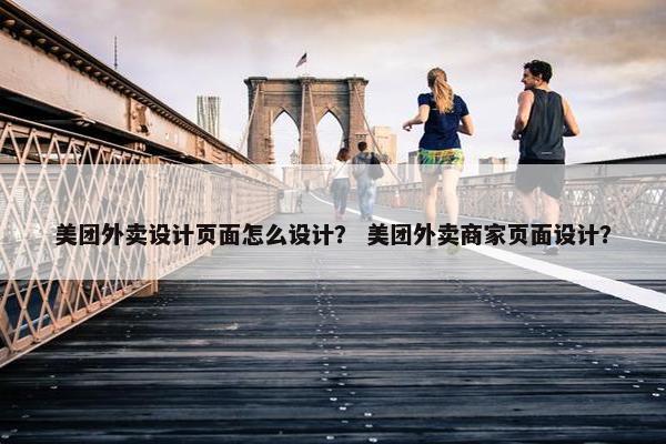 美团外卖设计页面怎么设计？ 美团外卖商家页面设计？