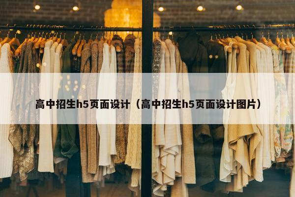 高中招生h5页面设计（高中招生h5页面设计图片）