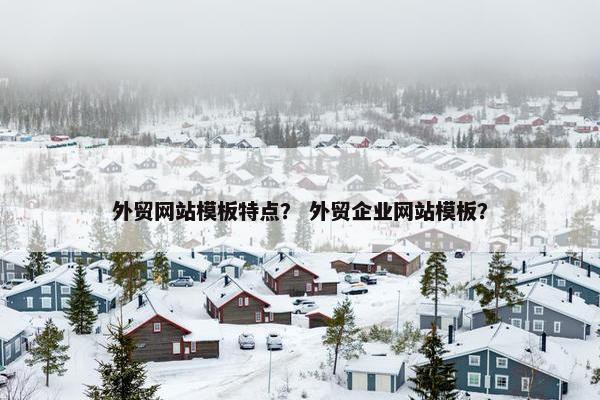 外贸网站模板特点？ 外贸企业网站模板？