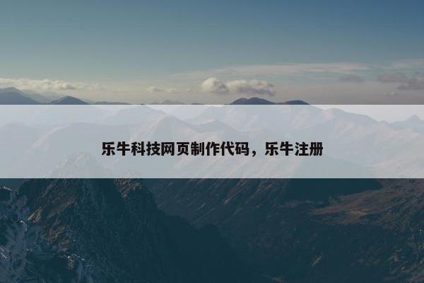 乐牛科技网页制作代码，乐牛注册