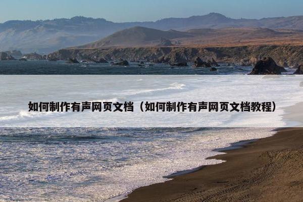 如何制作有声网页文档（如何制作有声网页文档教程）