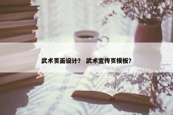 武术页面设计？ 武术宣传页模板？