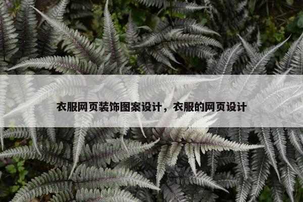 衣服网页装饰图案设计，衣服的网页设计