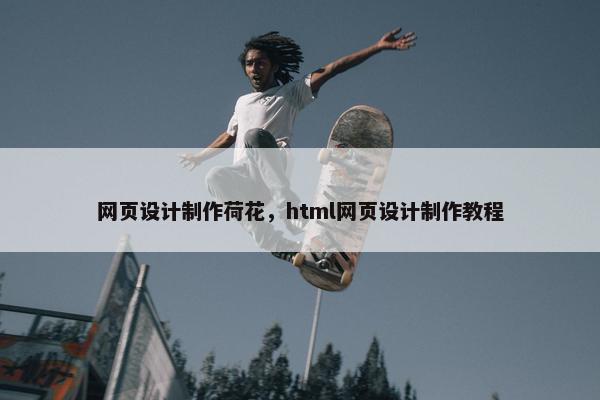 网页设计制作荷花，html网页设计制作教程
