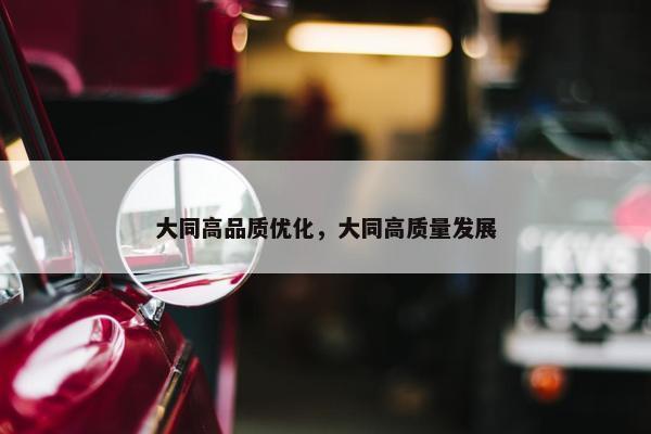 大同高品质优化，大同高质量发展
