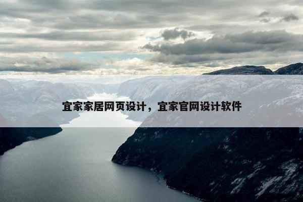 宜家家居网页设计，宜家官网设计软件