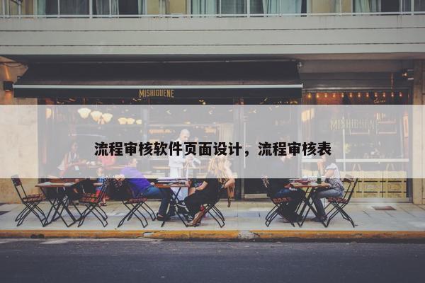 流程审核软件页面设计，流程审核表