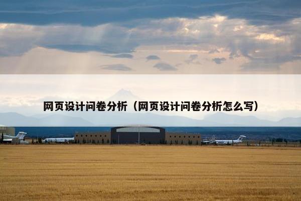 网页设计问卷分析（网页设计问卷分析怎么写）