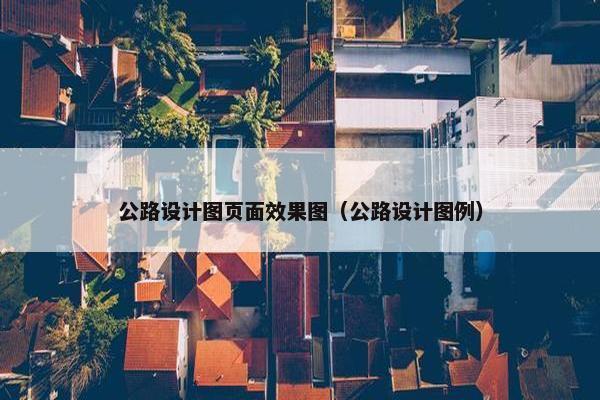 公路设计图页面效果图（公路设计图例）