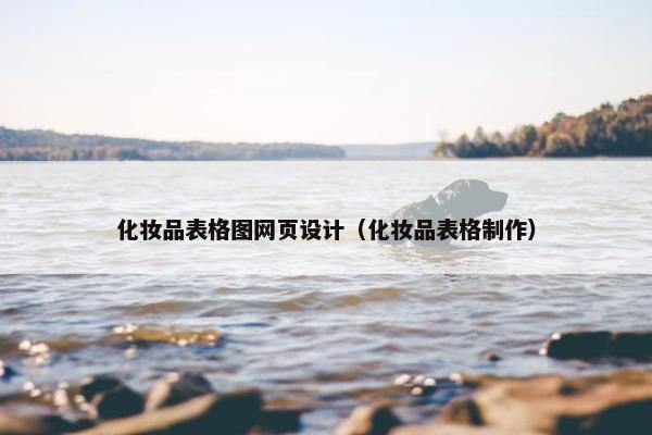 化妆品表格图网页设计（化妆品表格制作）