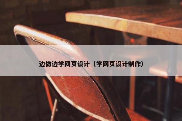 边做边学网页设计（学网页设计制作）
