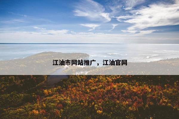 江油市网站推广，江油官网