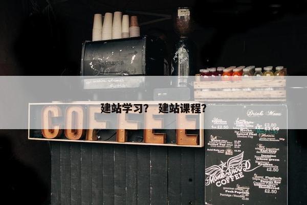 建站学习？ 建站课程？