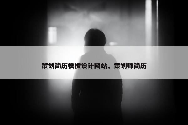 策划简历模板设计网站，策划师简历
