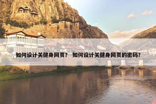 如何设计关健身网页？ 如何设计关健身网页的密码？