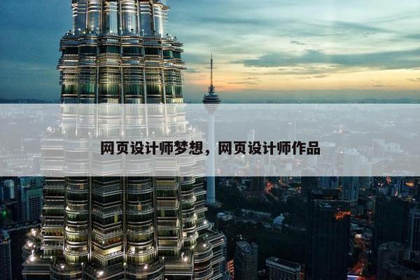 网页设计师梦想，网页设计师作品