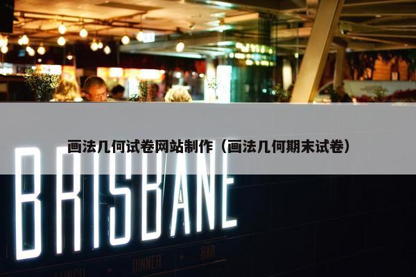 画法几何试卷网站制作（画法几何期末试卷）